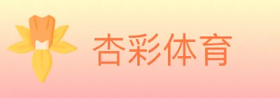 杏彩体育 logo